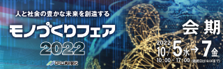 モノづくりフェア2022　日邦電機